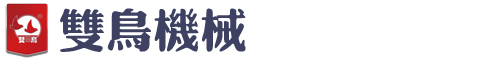 浙江雙鳥機械服務中心